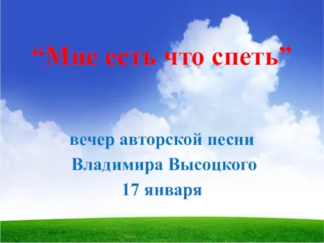 “Мне есть что спеть” вечер авторской песни Владимира Высоцкого 17 января