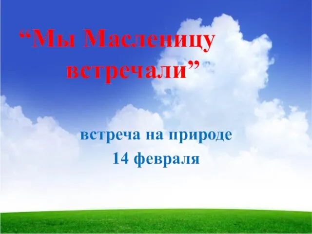 “Мы Масленицу встречали” встреча на природе 14 февраля