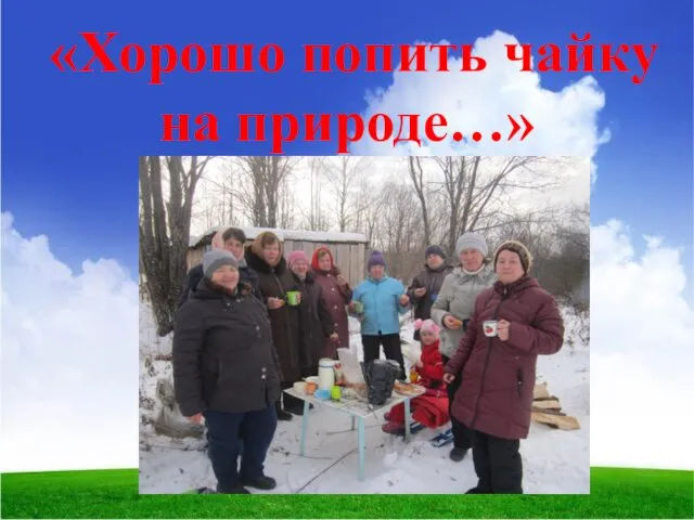 «Хорошо попить чайку на природе…»