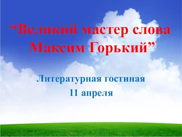 “Великий мастер слова Максим Горький” Литературная гостиная 11 апреля