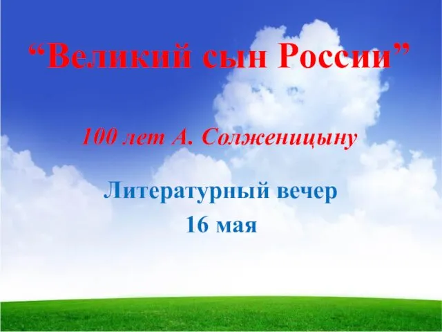 “Великий сын России” 100 лет А. Солженицыну Литературный вечер 16 мая