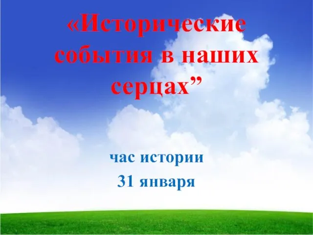 «Исторические события в наших серцах” час истории 31 января