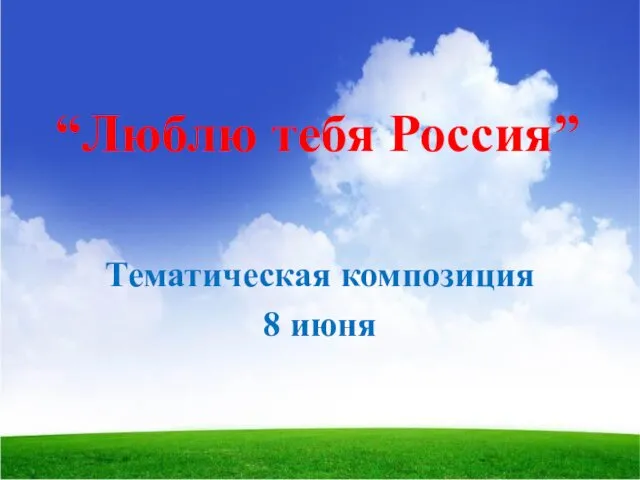 “Люблю тебя Россия” Тематическая композиция 8 июня