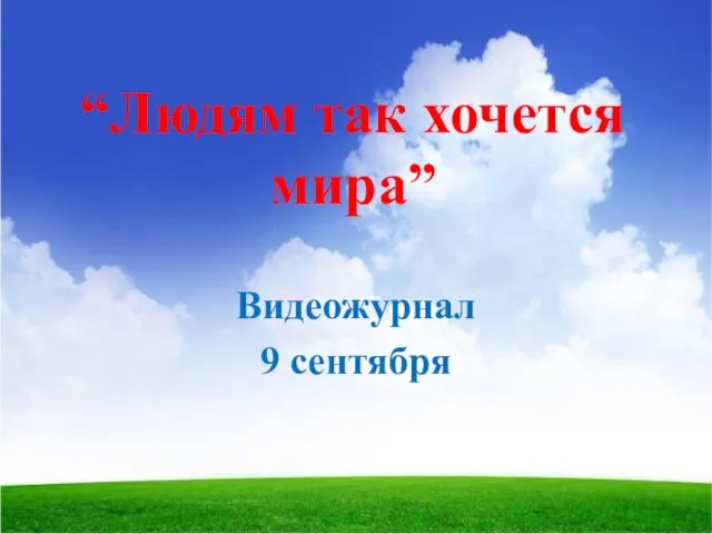 “Людям так хочется мира” Видеожурнал 9 сентября