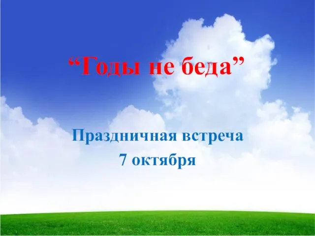 “Годы не беда” Праздничная встреча 7 октября