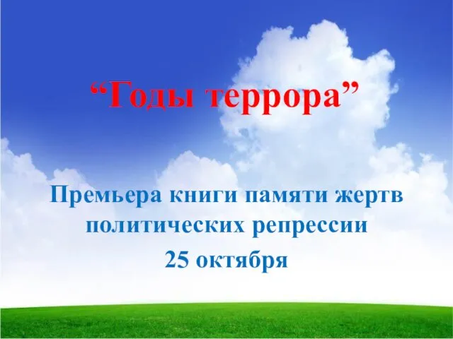 “Годы террора” Премьера книги памяти жертв политических репрессии 25 октября