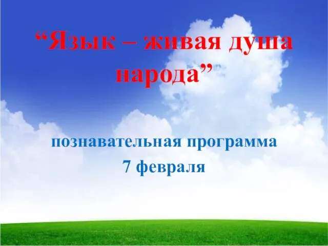 “Язык – живая душа народа” познавательная программа 7 февраля