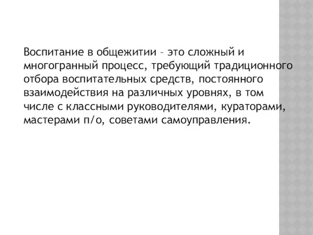 Воспитание в общежитии – это сложный и многогранный процесс, требующий