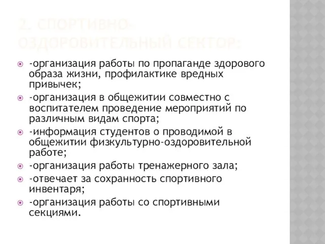 2. СПОРТИВНО-ОЗДОРОВИТЕЛЬНЫЙ СЕКТОР: -организация работы по пропаганде здорового образа жизни,