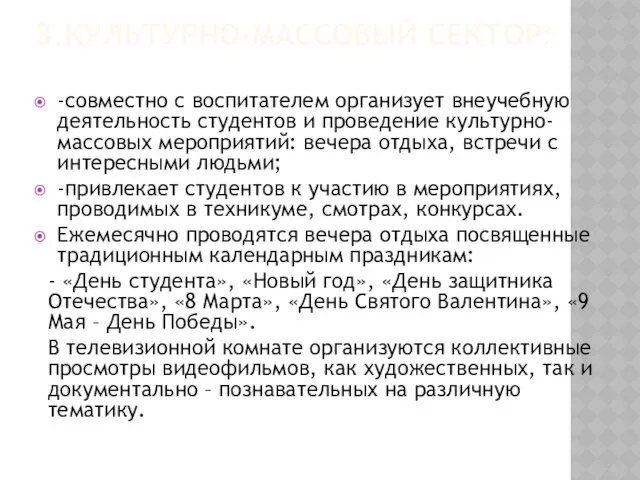 3.КУЛЬТУРНО-МАССОВЫЙ СЕКТОР: -совместно с воспитателем организует внеучебную деятельность студентов и