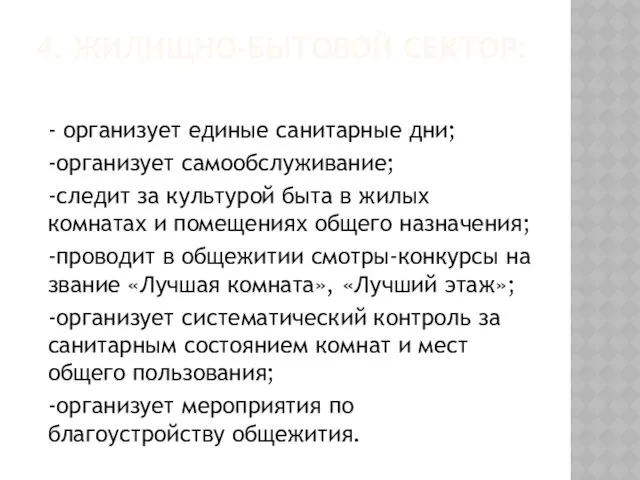 4. ЖИЛИЩНО-БЫТОВОЙ СЕКТОР: - организует единые санитарные дни; -организует самообслуживание;