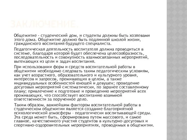 ЗАКЛЮЧЕНИЕ. Общежитие - студенческий дом, и студенты должны быть хозяевами