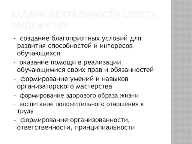 ЗАДАЧИ ДЕЯТЕЛЬНОСТИ СОВЕТА ОБЩЕЖИТИЯ - создание благоприятных условий для развития