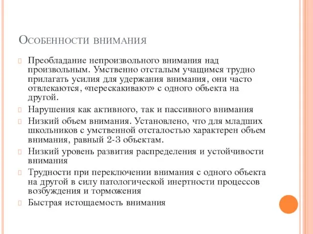 Особенности внимания Преобладание непроизвольного внимания над произвольным. Умственно отсталым учащимся