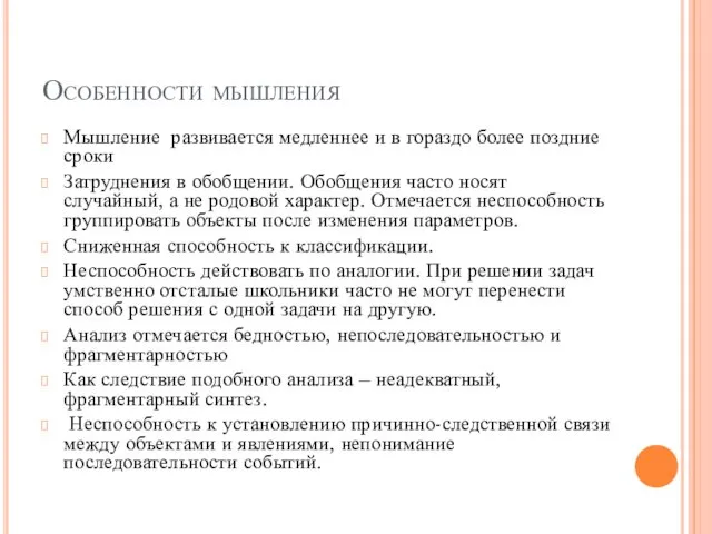 Особенности мышления Мышление развивается медленнее и в гораздо более поздние