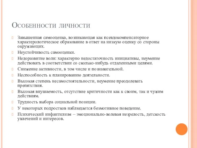 Особенности личности Завышенная самооценка, возникающая как псевдокомпенсаторное характерологическое образование в