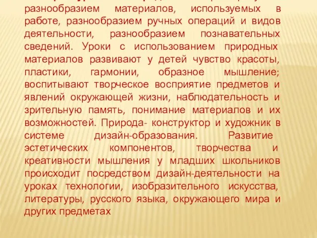 Серия уроков по предметам: характеризуется разнообразием материалов, используемых в работе,