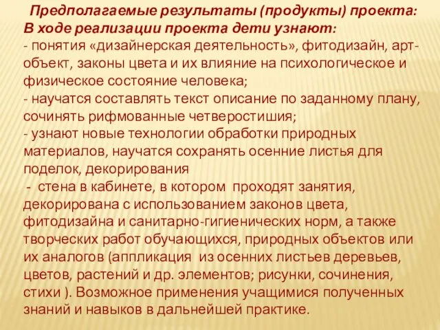 Предполагаемые результаты (продукты) проекта: В ходе реализации проекта дети узнают: