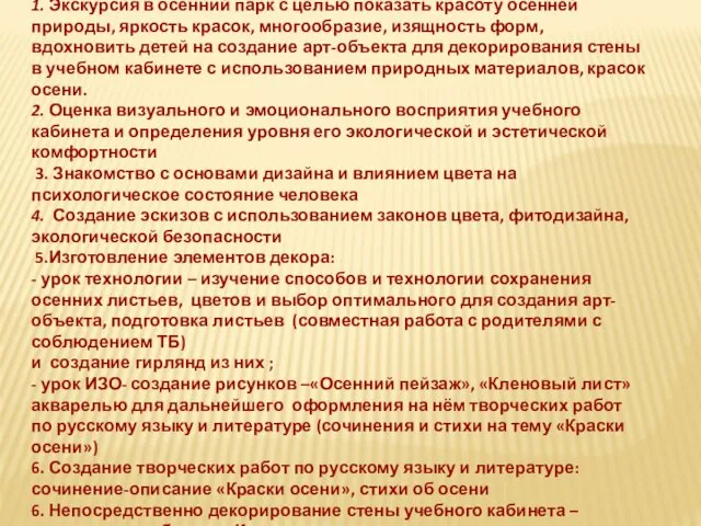 Этапы работы над проектом: 1. Экскурсия в осенний парк с