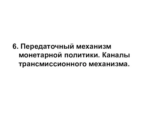 6. Передаточный механизм монетарной политики. Каналы трансмиссионного механизма.