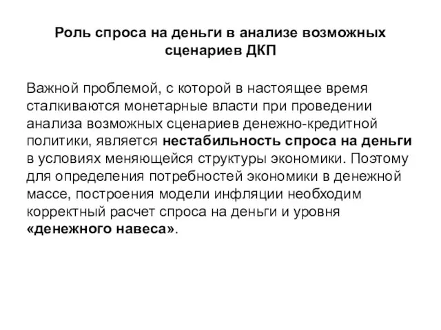 Роль спроса на деньги в анализе возможных сценариев ДКП Важной проблемой, с которой