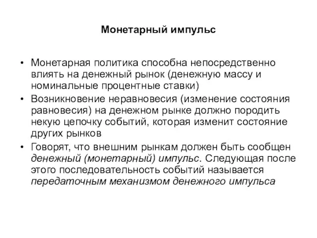 Монетарный импульс Монетарная политика способна непосредственно влиять на денежный рынок (денежную массу и