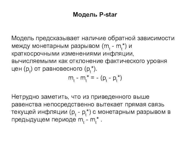 Модель P-star Модель предсказывает наличие обратной зависимости между монетарным разрывом (mt - mt*)