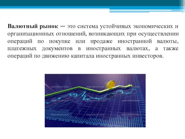 Валютный рынок — это система устойчивых экономических и организационных отношений,