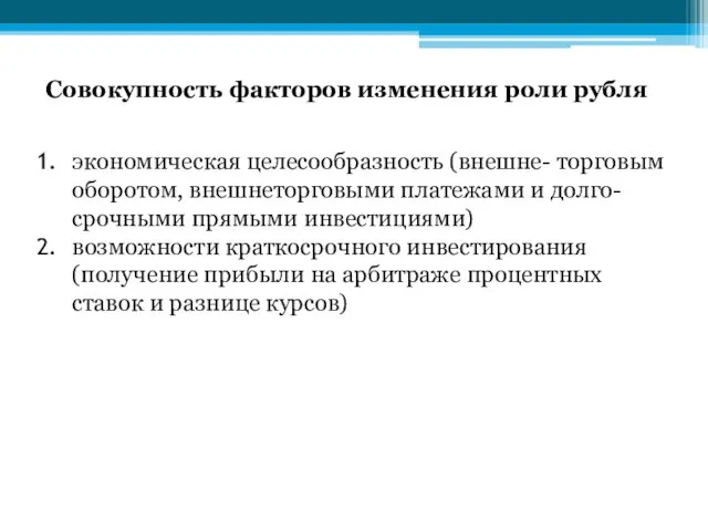 Совокупность факторов изменения роли рубля экономическая целесообразность (внешне- торговым оборотом,