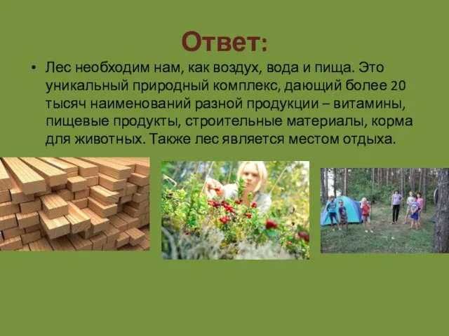 Ответ: Лес необходим нам, как воздух, вода и пища. Это уникальный природный комплекс,