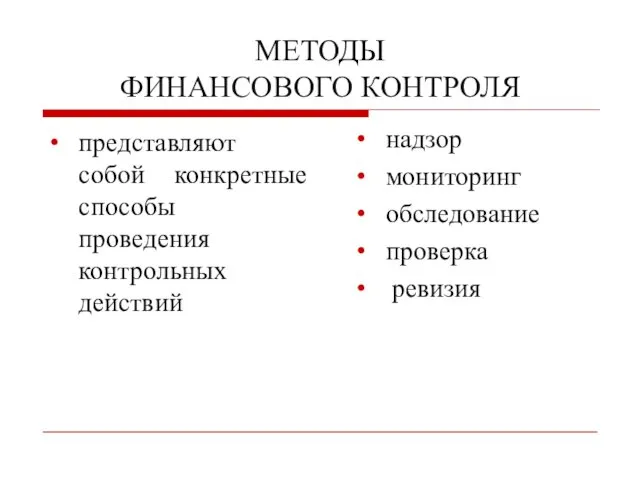 МЕТОДЫ ФИНАНСОВОГО КОНТРОЛЯ представляют собой конкретные способы проведения контрольных действий надзор мониторинг обследование проверка ревизия