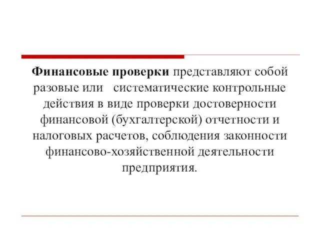 Финансовые проверки представляют собой разовые или систематические контрольные действия в виде проверки достоверности