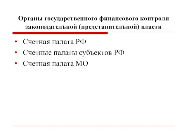 Органы государственного финансового контроля законодательной (представительной) власти Счетная палата РФ Счетные палаты субъектов