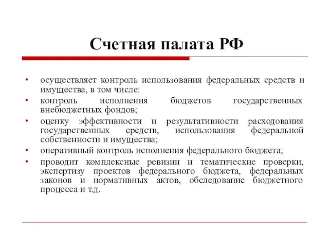 Счетная палата РФ осуществляет контроль использования федеральных средств и имущества, в том числе: