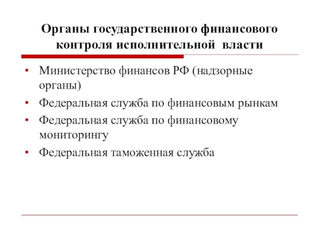 Органы государственного финансового контроля исполнительной власти Министерство финансов РФ (надзорные