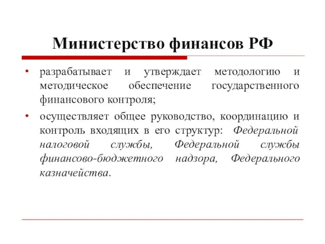 Министерство финансов РФ разрабатывает и утверждает методологию и методическое обеспечение