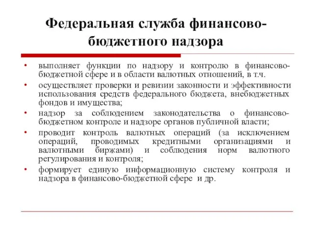 Федеральная служба финансово-бюджетного надзора выполняет функции по надзору и контролю