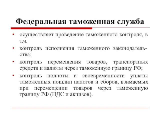 Федеральная таможенная служба осуществляет проведение таможенного контроля, в т.ч. контроль