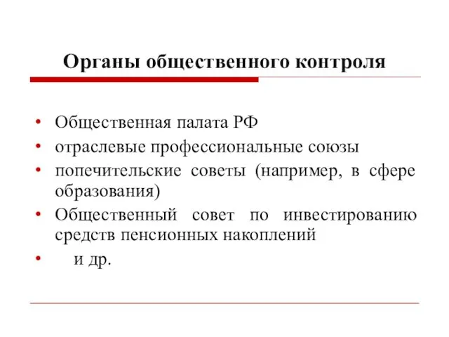 Органы общественного контроля Общественная палата РФ отраслевые профессиональные союзы попечительские советы (например, в