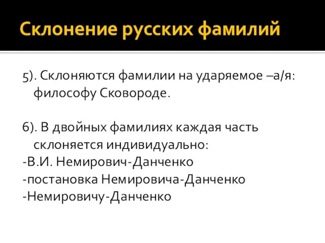 Склонение русских фамилий 5). Склоняются фамилии на ударяемое –а/я: философу