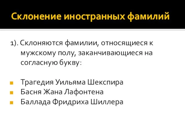 Склонение иностранных фамилий 1). Склоняются фамилии, относящиеся к мужскому полу,