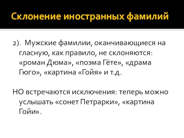 Склонение иностранных фамилий 2). Мужские фамилии, оканчивающиеся на гласную, как