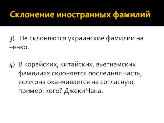 Склонение иностранных фамилий 3). Не склоняются украинские фамилии на –енко.