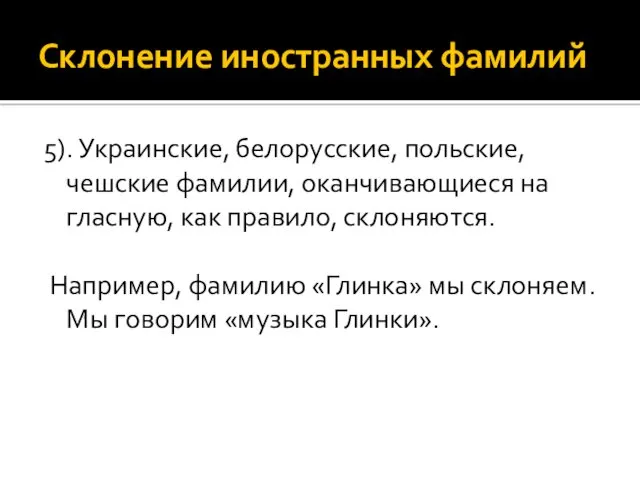 Склонение иностранных фамилий 5). Украинские, белорусские, польские, чешские фамилии, оканчивающиеся