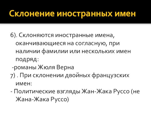 Склонение иностранных имен 6). Склоняются иностранные имена, оканчивающиеся на согласную,