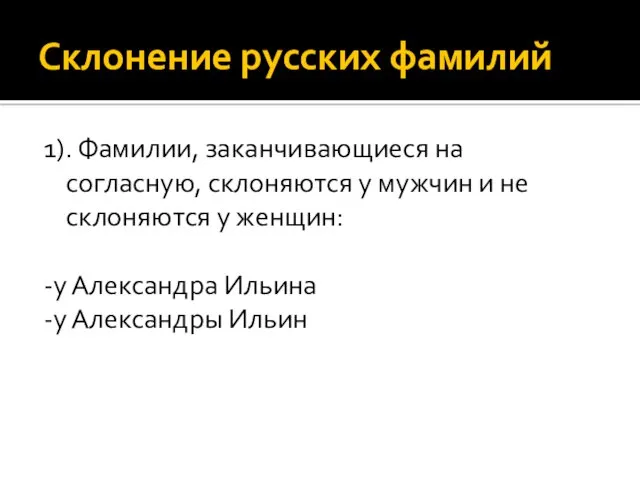 Склонение русских фамилий 1). Фамилии, заканчивающиеся на согласную, склоняются у