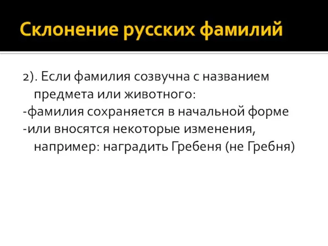 Склонение русских фамилий 2). Если фамилия созвучна с названием предмета