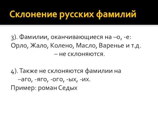 Склонение русских фамилий 3). Фамилии, оканчивающиеся на –о, -е: Орло,