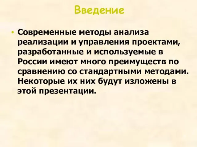 Введение Современные методы анализа реализации и управления проектами, разработанные и