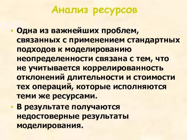 Анализ ресурсов Одна из важнейших проблем, связанных с применением стандартных